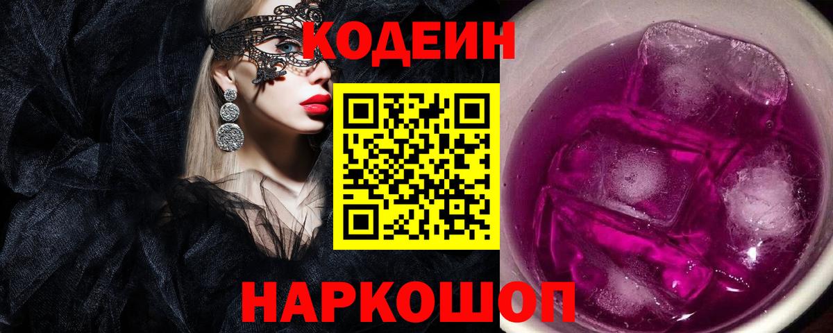 Кодеин напиток Lean (лин)  Codein Purple Drank  Вход с VPN  Губкин 